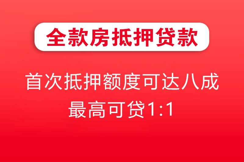 邢台全款房抵押贷款
