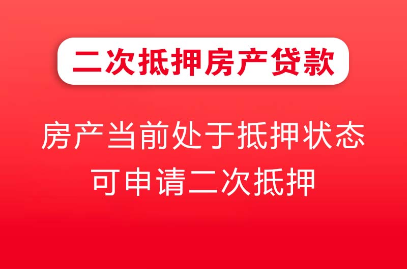 邢台二次抵押房产贷款